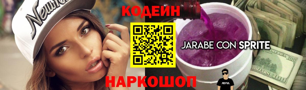 Codein Purple Drank Советская Гавань